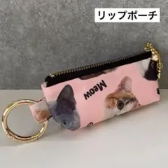 【007】リップポーチ　印鑑ポーチ