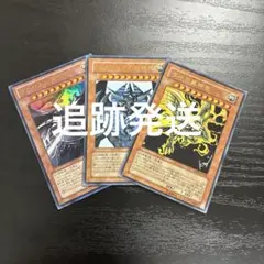 遊戯王　三幻神　ウルトラレア3枚セット【VJMP】のサムネイル