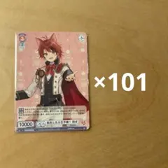 莉犬　ヴァイスシュヴァルツ　転生したら王子様！　101枚セット
