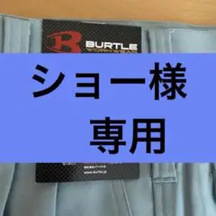 BURTLE 作業服ズボン　サイズ76