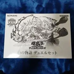 2026年最新】遊戯王 白の物語 未開封の人気アイテム - メルカリ