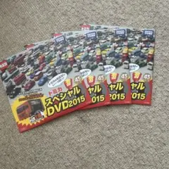 トミカ　スペシャルDVD2015