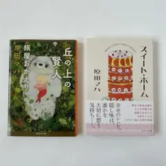 原田マハ 【スイート・ホーム】 【丘の上の賢人-旅屋おかえり】2冊セット