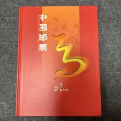 【極美品・全種完多数】中国切手1970年代J・T番号　編番号　アルバム一冊まとめ 2026年最新】中国切手アルバムの人気アイテム - メルカリ