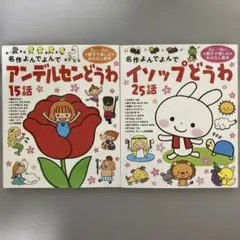 【学研名作よんでよんで２冊セット】アンデルセンどうわ、イソップどうわ