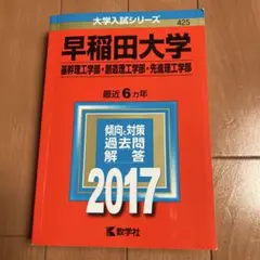 2026年最新】赤本 早稲田 理工の人気アイテム - メルカリ