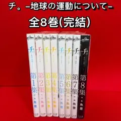 【中古コミック】チ。ー地球の運動についてー・全8巻セット(全巻・完結)魚豊のサムネイル
