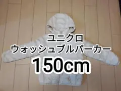 ユニクロ　ウォッシュブルパーカー　150cm 中綿　ダウン風　アウター　女児服