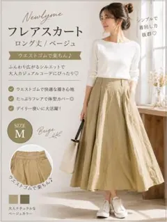 【Newlyme】フレアスカート ロング丈 ベージュ ウエストゴムのサムネイル