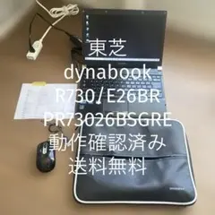 【送料無料】東芝dynabook R730/E26BR PR73026BSGRE