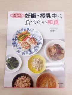 妊娠・授乳中に食べたい和食 赤ちゃんが元気に育つ