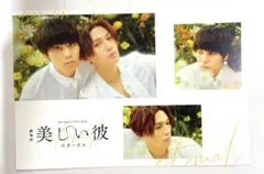 美しい彼 美しい彼エターナル 特典 ポストカード 平良 清居 萩原利久 八木勇征