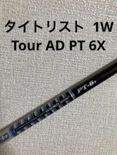 Tour AD PT 6x タイトリスト 1w 用シャフトのサムネイル