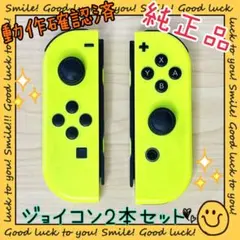 【完動品】Switch 純正ジョイコン イエロー 2本セット販売