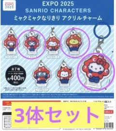 EXPO2025 サンリオキャラクターズ ミャクミャクなりきりアクリルチャーム
