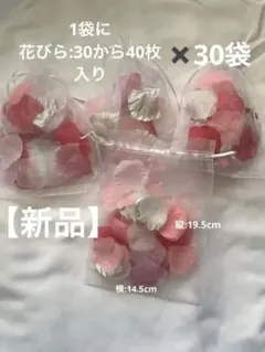 フラワーシャワー　フラワーペタル 花びら結婚式 前撮り30袋【24h以内発送】