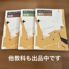 サミングアップ　3冊セット