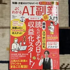 知識・才能ゼロでもらく～に月10万円稼ぐ! よくわかるAI副業超入門