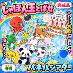 パネルシアター♡しゃぼん玉とばせ　可愛いお歌に合わせてみんなで楽しめる　楽譜付き