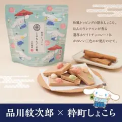 粋町しょこら　しなもんにお麩　江戸越屋のサムネイル