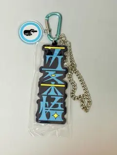 ☆*☆様 [五条]USJ(ユニバ)呪術廻戦グッズ