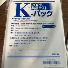 2025 共通テスト K-パック
