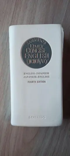 三省堂 デイリーコンサイス英和・和英辞典 第4版のサムネイル
