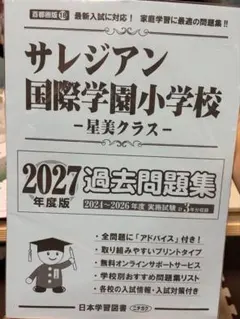 サレジアン国際学園小学校 星美クラス 2027年度版 過去問題集