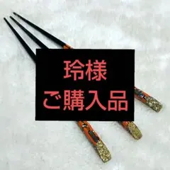 玲様専用　髪飾り　かんざし（20cm）和装　着物　和服　まとめ髪　ヘアアクセ