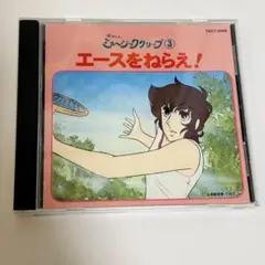 懐かしのミュージッククリップ3～「エースをねらえ!」 CD 動作確認済み
