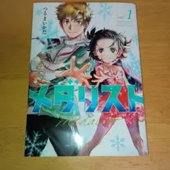 メダリスト 1巻　初版　未開封 初版未開封】メダリスト 1〜12巻 ※注意事項あり - メルカリ