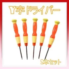 Y字ドライバー switchジョイコン修理 1.5mm 2.0mm 2本セット