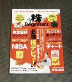必勝株デビュー 知識ゼロからの株式投資全ステップ　株 for Beginners