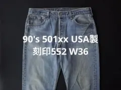90's USA製　Levi's リーバイス 501xx　デニムパンツ　W３６