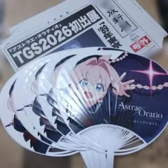 ❰アストラエ・オラティオ❱ 号外＆うちわセット