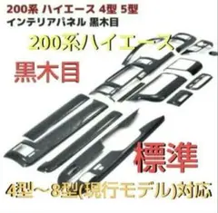トヨタ 200系 ハイエース 4型～8型 標準 黒木目インテリアパネル 15P