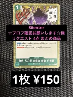 86enter☆プロフ確認お願いします☆様 リクエスト 4点 まとめ商品