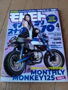 モトモト 2019年4月号 モンキー特集