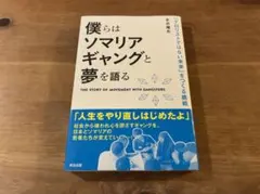 僕らはソマリアギャングと夢を語る 「テロリストではない未来」をつくる挑戦