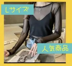 新品 人気商品 ブラック シアー インナー シースルー トップス 韓国 黒 L