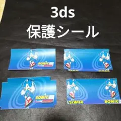3ds 外観保護シール　未使用　新品　SONIC