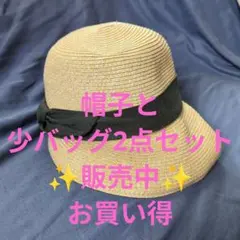 ベージュのリボン付き麦わら帽子と小バッグ2点
