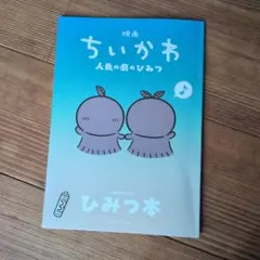 映画ちいかわ 人魚の島のひみつ 入場者特典 ひみつ本