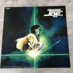 【未使用・レア】CRUSHER JOE　クラッシャージョウ　ポスター　B2サイズ 貴重・レア】 CRUSHER JOE クラッシャージョウ ポスター B2サイズ