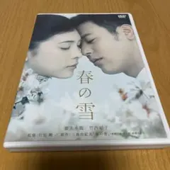 春の雪　DVD 竹内結子　妻夫木聡