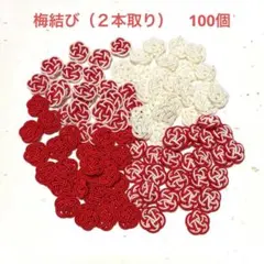 水引パーツ　梅結び（2本取り）　100個　紅白系