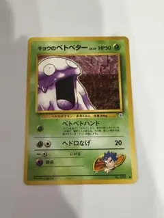 ポケモンカード 旧裏 キョウのベトベター ● ジム拡張第2弾 闇からの挑戦