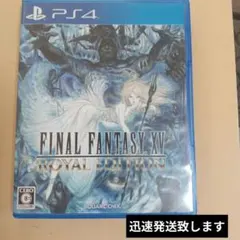 PS4 ファイナルファンタジーXV ロイヤルエディション
