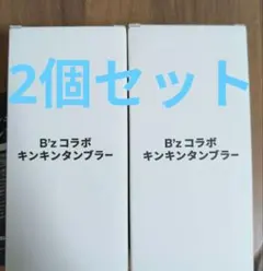 B'zコラボ デザイン 数量限定タンブラー×2個セット大人気完売品 - メルカリ