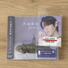 【新品未開封】原因は自分にある。 げんじぶ 文藝解体新書 通常盤 小泉トレカ付き